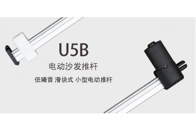 電動沙發(fā)推桿U5B