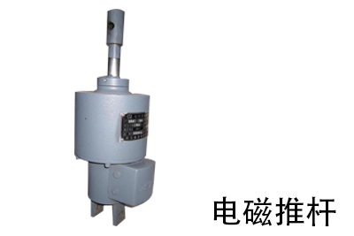 電磁推桿 電磁推桿