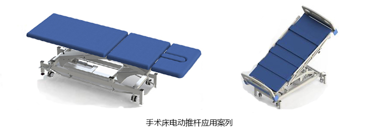 手術(shù)床電動(dòng)推桿應(yīng)用案例-廣州某客戶