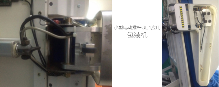小型電動推桿應(yīng)用 小型電動推桿應(yīng)用