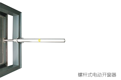 螺桿式電動開窗器與鏈條式電動開窗器的區(qū)別 螺桿式電動開窗器與鏈條式電動開窗器的區(qū)別