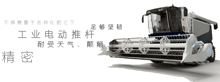 電動推桿工業(yè)應用-收割機