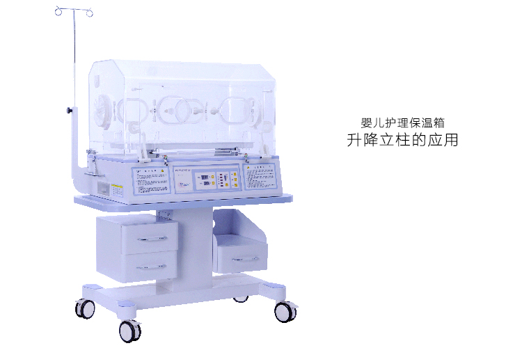 醫(yī)療升降立柱應(yīng)用在嬰兒護(hù)理伸縮支柱上的作用 醫(yī)療升降立柱應(yīng)用在嬰兒護(hù)理伸縮支柱上的作用