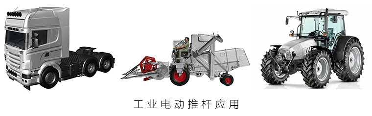 工業(yè)電動推桿應(yīng)用 工業(yè)電動推桿應(yīng)用