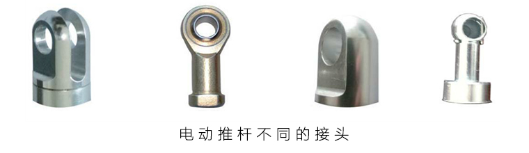 小型電動(dòng)推桿接頭