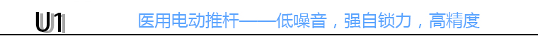 U1電動(dòng)推桿