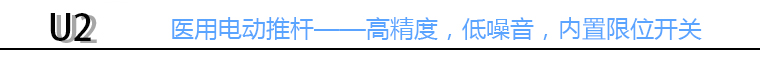 醫(yī)療病床電動推桿標(biāo)頭