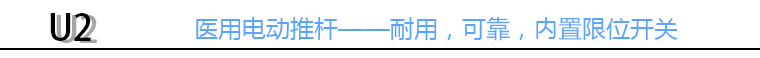 醫(yī)用電動推桿標頭