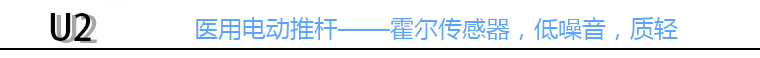 醫(yī)用電動推桿標頭