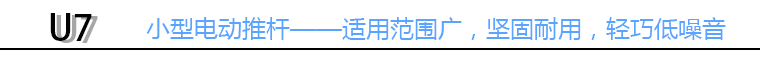 小型電動(dòng)推桿標(biāo)頭 小型電動(dòng)推桿標(biāo)頭