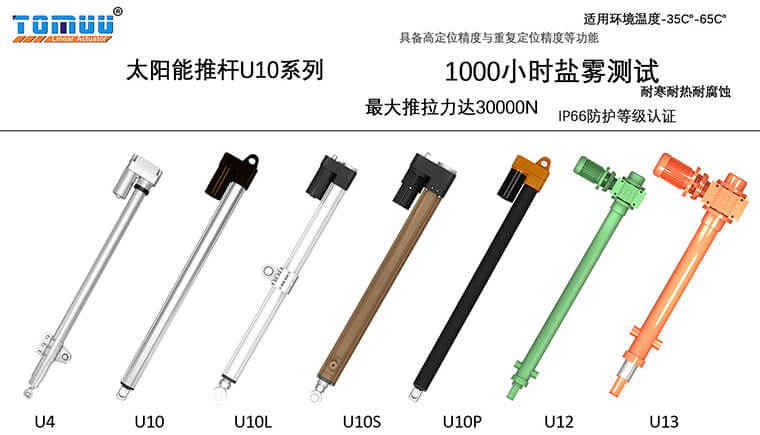 1587364468596219.jpg 太陽能U10系列推桿圖片.jpg