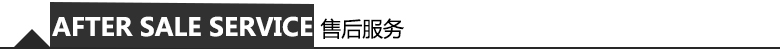 售后服務 售后服務