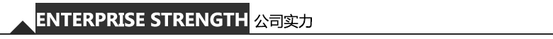 1593688326545584.jpg 公司實力.jpg
